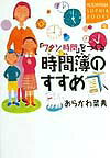 「ワタシ時間」をつくる時間簿のすすめ