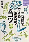三分間でできる「気」のコツのコツ