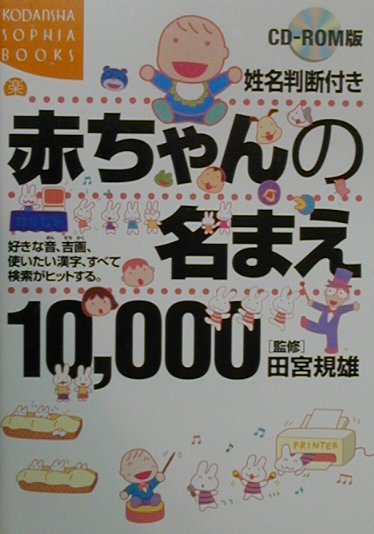 赤ちゃんの名まえ10，000