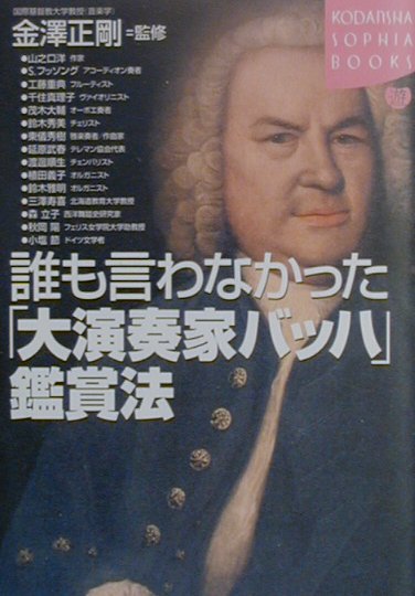 誰も言わなかった「大演奏家バッハ」鑑賞法