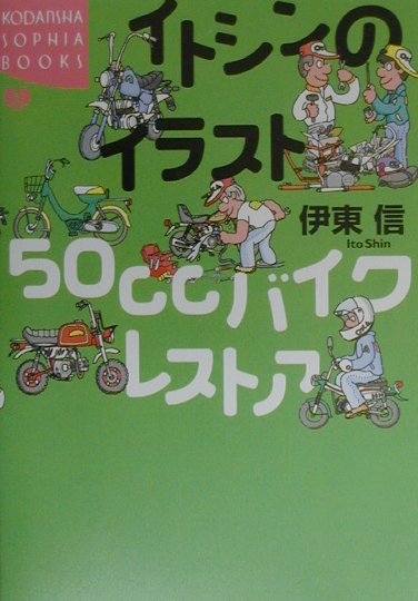 イトシンのイラスト50cc（ごじゅっし-し-）バイクレストア