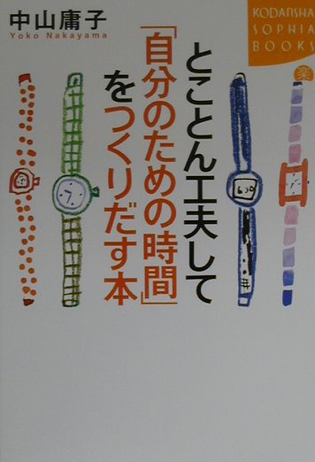 とことん工夫して「自分のための時間」をつくりだす本