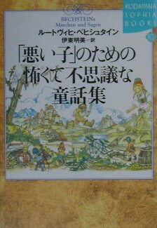 「悪い子」のための怖くて不思議な童話集の表紙