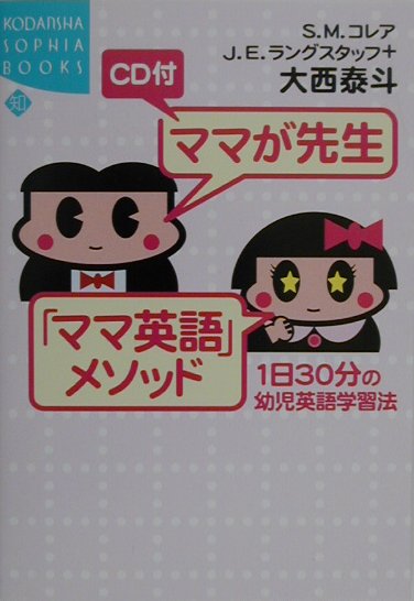 ママが先生「ママ英語」メソッド