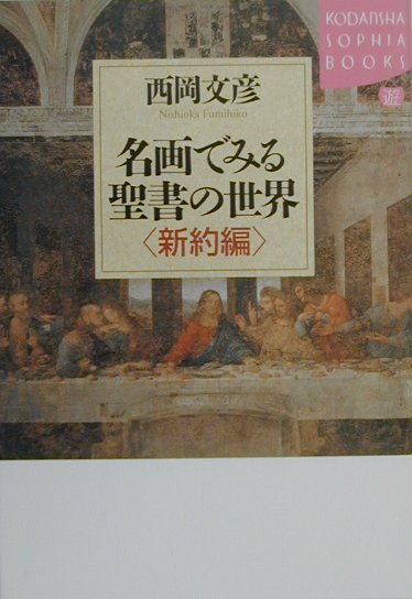 名画でみる聖書の世界（新約編）