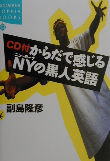 からだで感じるNYの黒人英語