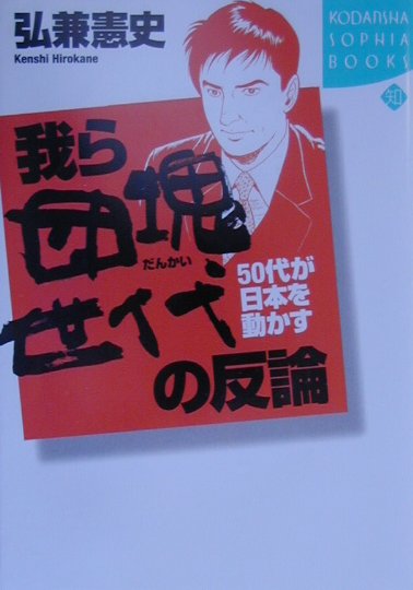 我ら団塊世代の反論