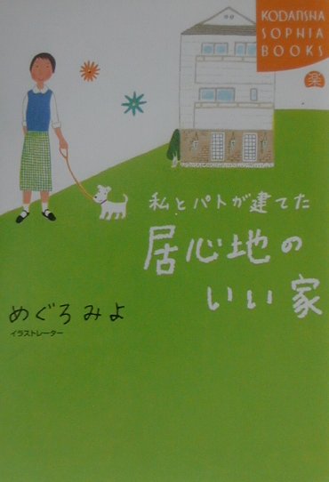 私とパトが建てた居心地のいい家