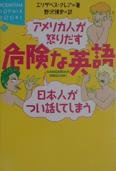 アメリカ人が怒りだす日本人がつい話してしまう危険な英語