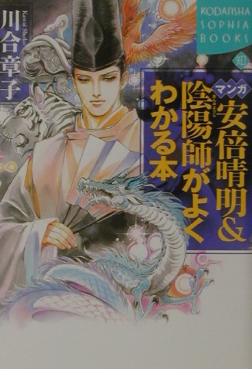 マンガ安倍晴明＆陰陽師がよくわかる本