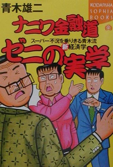 ナニワ金融道ゼニの実学