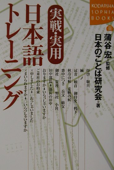 実戦・実用日本語トレ-ニング
