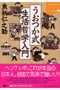 うおつか式生活哲学入門