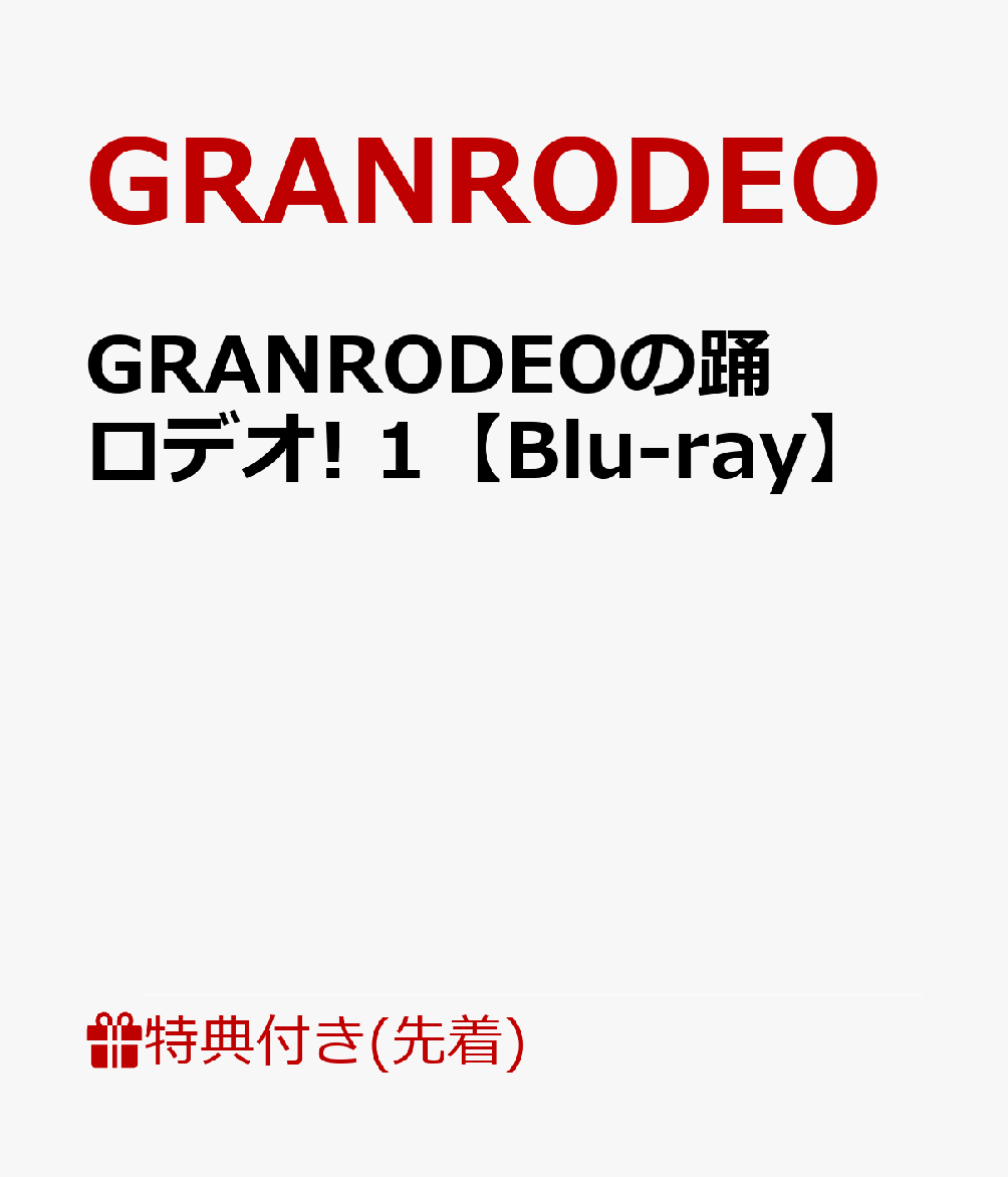 【先着特典】GRANRODEOの踊ロデオ! 1【Blu-ray】(特製マスクケース（PP素材）)