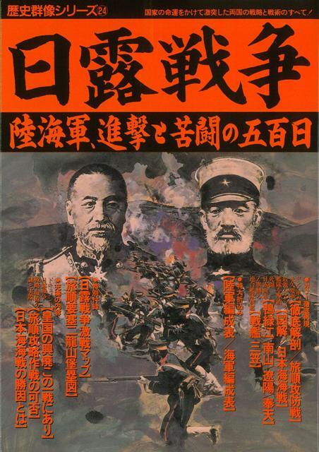 【バーゲン本】日露戦争