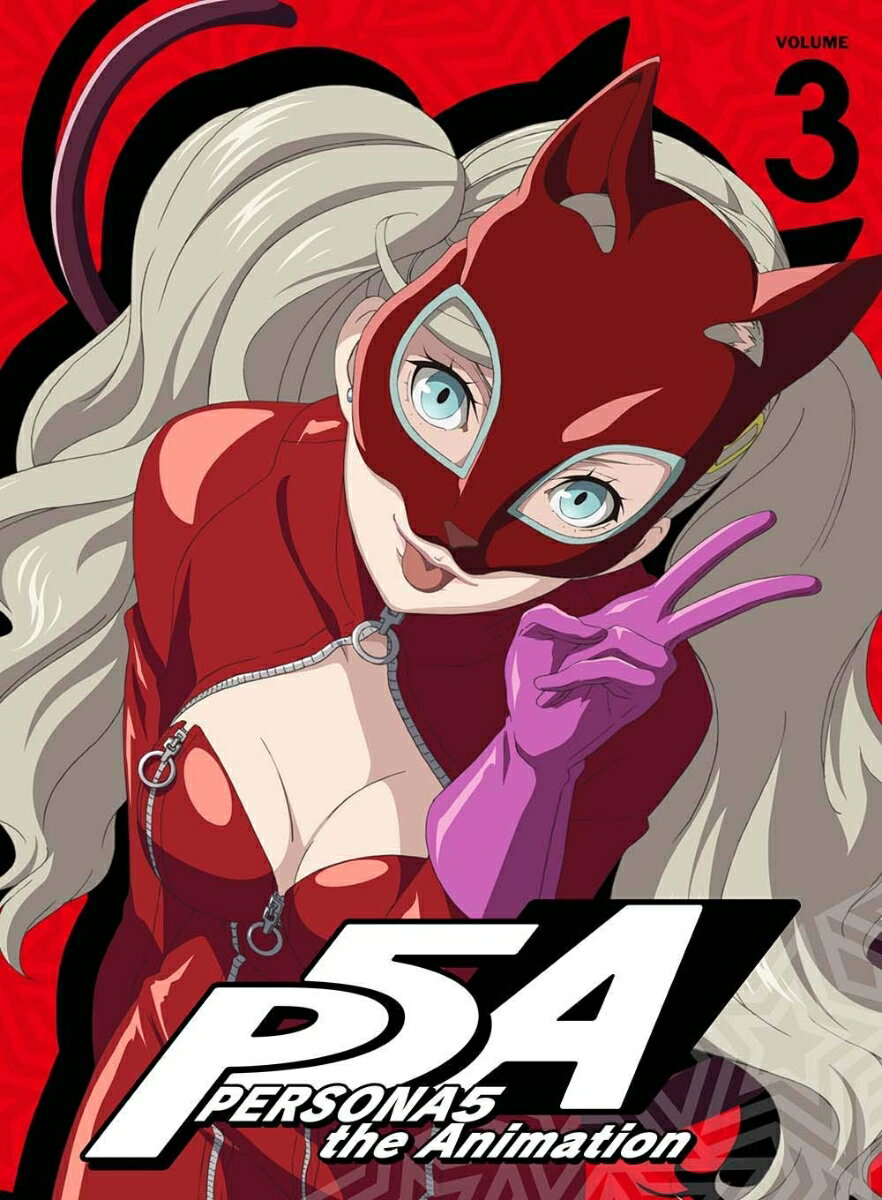 ペルソナ5 3(完全生産限定版)【Blu-ray】