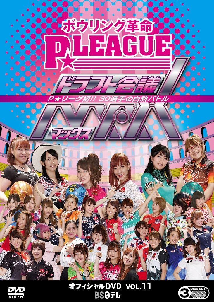 ボウリング革命 P★LEAGUE オフィ