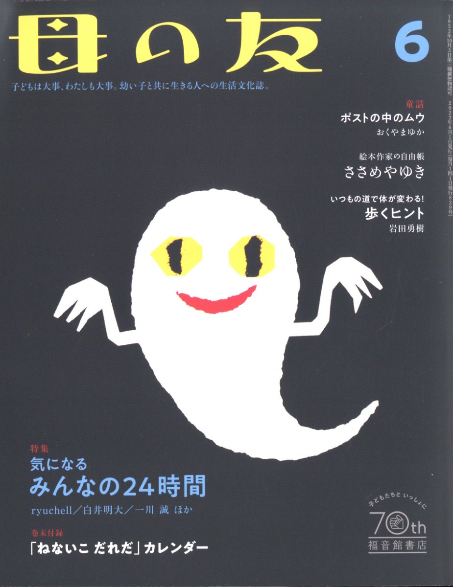 母の友 2022年 06月号 [雑誌]