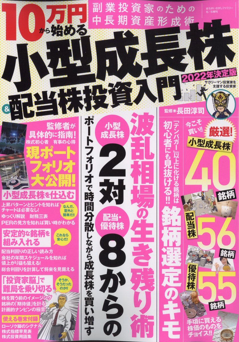 まちがいさがしファミリー増刊 2022年決定版 10万円から始める小型成長株&配当株投資入門 2022年 06月号 [雑誌]