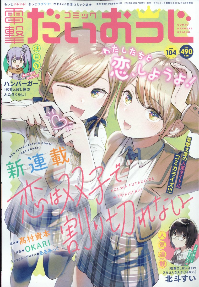 コミック電撃だいおうじ vol.104 2022年 06月号 [雑誌]