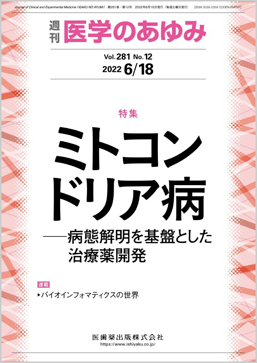 ・人類は体を大きくし、二足歩行をするためミトコンドリアというアルファプロテオバクテリア由来の共生体を細胞内に獲得し、莫大なATPを産生することで生物の頂点に立ったとされる。 
・一方で、細胞内に獲得したミトコンドリアはATPを産生する過程で常に酸化ストレスを発生し、自分自身にダメージを与え、その延長に加齢の誘導と個体の寿命が決定される。 
・本特集ではこれまでのミトコンドリア研究を踏まえ、医学・医療の面からヒトへの治療を目指している先生方に玉稿を賜り、“ミトコンドリア医療”の一助になることを願う。

■ ミトコンドリア病　-病態解明を基盤とした治療薬開発
・はじめに
・ミトコンドリアDNAの複製・維持機構と関連疾患
〔key word〕ミトコンドリアDNA（mtDNA）、ミトコンドリア転写因子A（TFAM）、アセチル化、DNA複製
・体細胞におけるミトコンドリアゲノム置換技術
〔key word〕ミトコンドリアゲノム、ミトコンドリアゲノム置換細胞（MirC）、ヘテロプラスミー、ミトコンドリア病、ゲノム水平移動
・ミトコンドリアゲノム標的薬剤によるミトコンドリア関連疾患の治療法開発
〔key word〕ミトコンドリアDNA（mtDNA）変異、ミトコンドリア送達分子、ピロール・イミダゾール・ポリアミド化合物（PIP）
・ミトコンドリア標的型核酸ナノ医薬品の創製を目指して
〔key word〕ミトコンドリアゲノム（mtDNA）、RNA送達療法、ドラッグデリバリーシステム（DDS）
・マイトファジーとミトコンドリア病
〔key word〕マイトファジー、オートファジー、ミトコンドリア病、ミトコンドリア、LIR（LC3-interacting region）
・ミトコンドリアタンパク質の膜透過と膜組込機構
〔key word〕TOM複合体、SAM複合体、ミトコンドリアタンパク質前駆体、βバレル型膜タンパク質
・自然免疫応答におけるミトコンドリアの役割
〔key word〕ミトコンドリア、RNAウイルス、自然免疫、MAVSシグナリング、プロヒビチン（PHB）
・NRF2によるミトコンドリア機能制御
〔key word〕KEAP1-NRF2制御系、硫黄代謝、酸化ストレス、ミトコンドリア機能
●TOPICS
疫学
・中高年のLDLコレステロール高値は認知症のリスクーー英国のプライマリケアデータベースの解析
臨床検査医学
・臨床検査を終了した既存試料（残余検体）の研究、業務、教育のための使用についてーー日本臨床検査医学会の見解2021年改訂
癌・腫瘍学
・がん遺伝子パネル検査からがん治療へ、そして遺伝医療との連携
●連載
バイオインフォマティクスの世界
・11．画像診断用人工知能ーーコンピュータ支援診断（CAD）
〔key word〕人工知能（AI）、画像診断、コンピュータ支援診断（CAD）、ディープラーニング、畳み込みニューラルネットワーク（CNN）
●フォーラム
中毒にご用心ーー身近にある危険植物・動物
・15．ナツメグ中毒ーーYouTuberのマネにはくれぐれもご注意を

本雑誌「医学のあゆみ」は、最新の医学情報を基礎・臨床の両面から幅広い視点で紹介する医学総合雑誌のパイオニア。わが国最大の情報量を誇る国内唯一の週刊医学専門学術誌、第一線の臨床医・研究者による企画・執筆により、常に時代を先取りした話題をいち早く提供し、他の医学ジャーナルの一次情報源ともなっている。