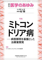 医学のあゆみ ミトコンドリア病ー病態解明を基盤とした治療薬開発 281巻12号[雑誌]