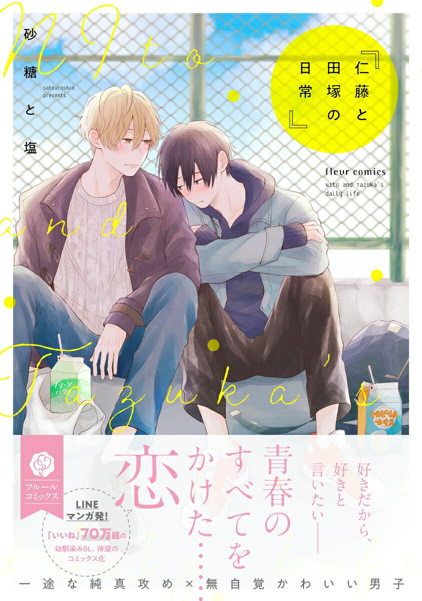仁藤と田塚の日常 (フルールコミックス) [ ...の紹介画像2