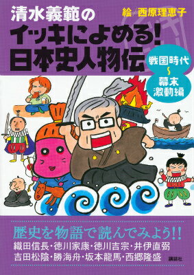 清水義範/西原理恵子『清水義範のイッキによめる!日本史人物伝 戦国時代～幕末激動編 (織田信長・徳川家康・徳川吉宗 井伊直弼・吉田松陰・勝海舟 坂本龍馬・西郷隆盛)』表紙