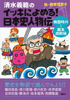 清水義範/西原理恵子『清水義範のイッキによめる!日本史人物伝 戦国時代～幕末激動編 (織田信長・徳川家康・徳川吉宗 井伊直弼・吉田松陰・勝海舟 坂本龍馬・西郷隆盛)』表紙