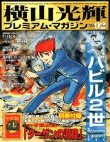 横山光輝プレミアム・マガジン（vol．02）