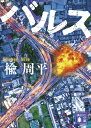 【楽天ブックスならいつでも送料無料】
