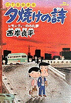 夕焼けの詩（2） レモンティーのみた夢 （ビッグ コミックス） [ 西岸良平 ]