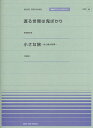 渡る世間は鬼ばかり／小さな旅～光と風の四季～ 羽田健太郎 （全音ピアノピース Music for piano）