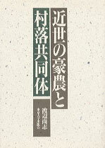 近世の豪農と村落共同体
