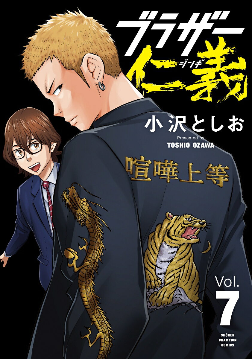 ブラザー仁義 7巻