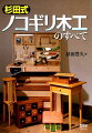 スグに使えるテクニック集と図面＆製作工程全８作品掲載！！