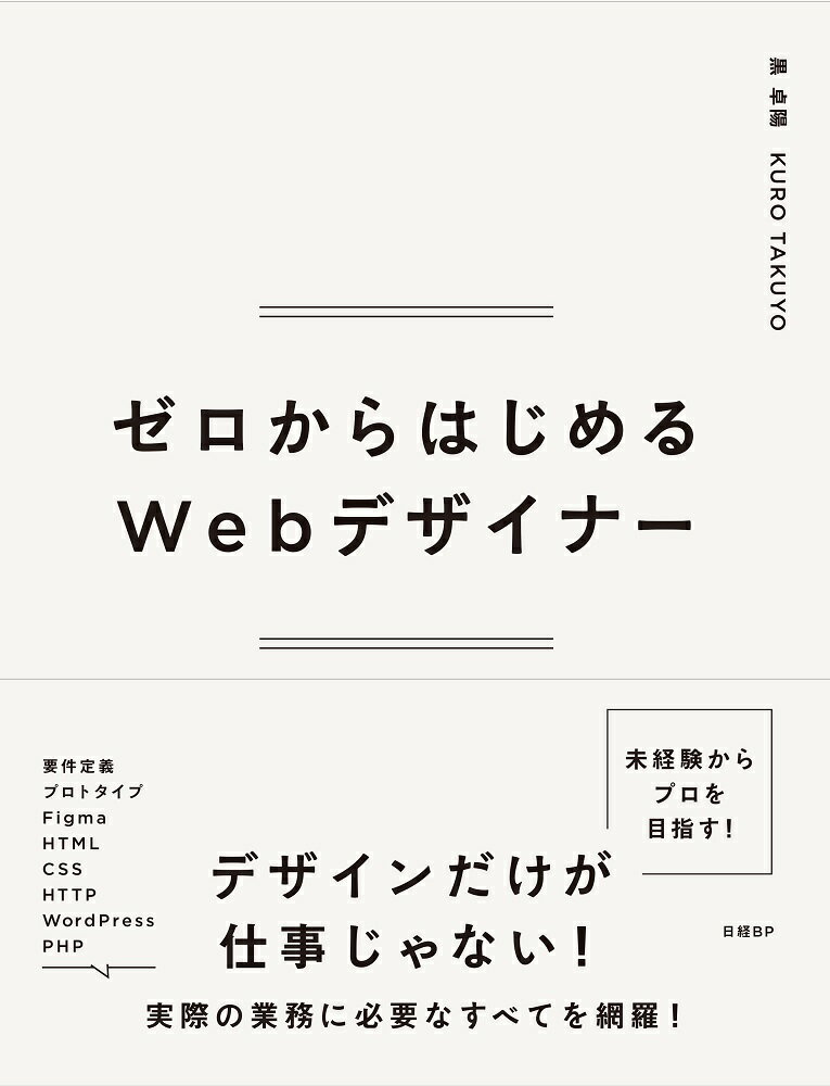 ゼロからはじめるWebデザイナー [ 黒 卓陽 ]