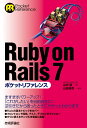 Ruby on Rails 7ポケットリファレンス WINGSプロジェクト 山内 直