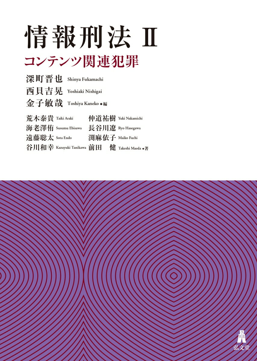 情報刑法2　コンテンツ関連犯罪