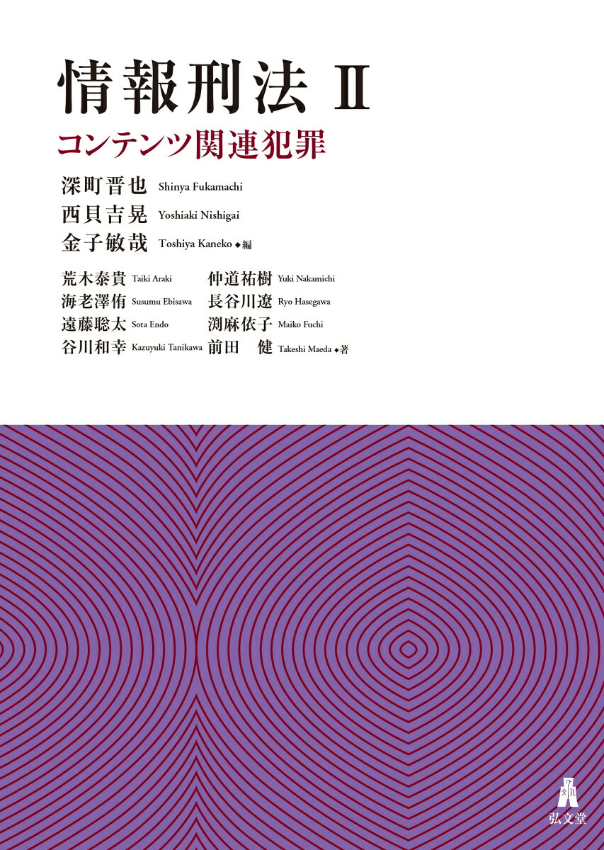情報刑法2 コンテンツ関連犯罪