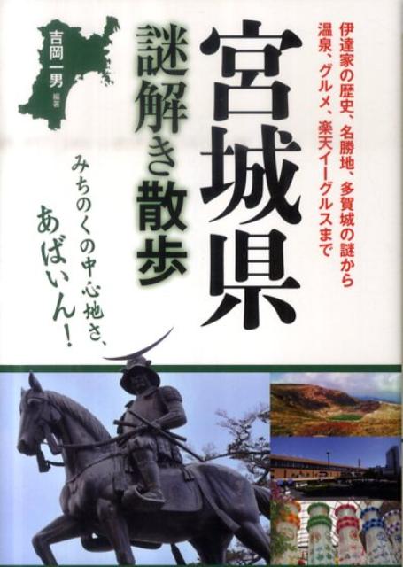 宮城県謎解き散歩