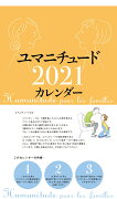 2021年 タンザック判カレンダー ユマニチュードカレンダー