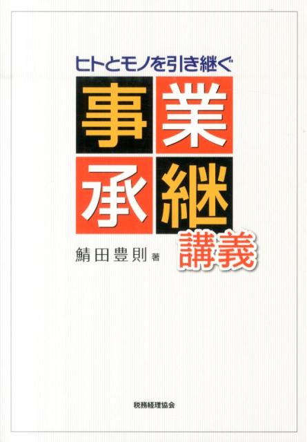 ヒトとモノを引き継ぐ事業承継講義