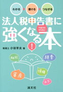 法人税申告書に強くなる本（平成24年8月改訂）