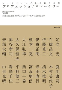 プロフェッショナルマーケター マーケティング最先鋭の言葉 [ 早稲田大学　商学学術院教授　守口　剛 ]