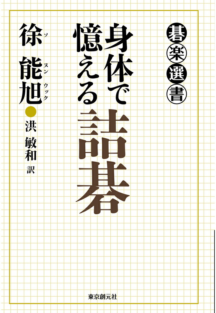 【POD】身体で憶える詰碁 [ 徐能旭 ]