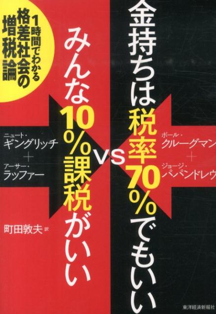 金持ちは税率70％でもいいvsみんな10％課税がいい