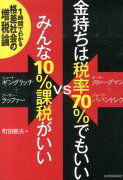 金持ちは税率70％でもいいvsみんな10％課税がいい