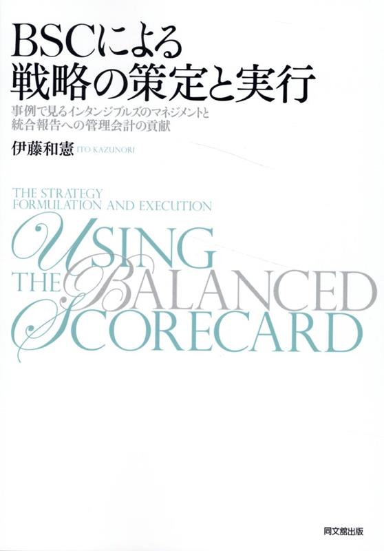 BSCによる戦略の策定と実行