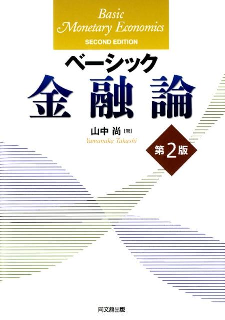 ベーシック金融論（第2版）